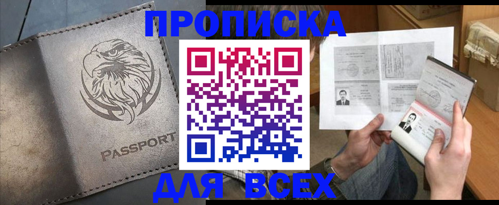 купить прописку в Алтайском крае